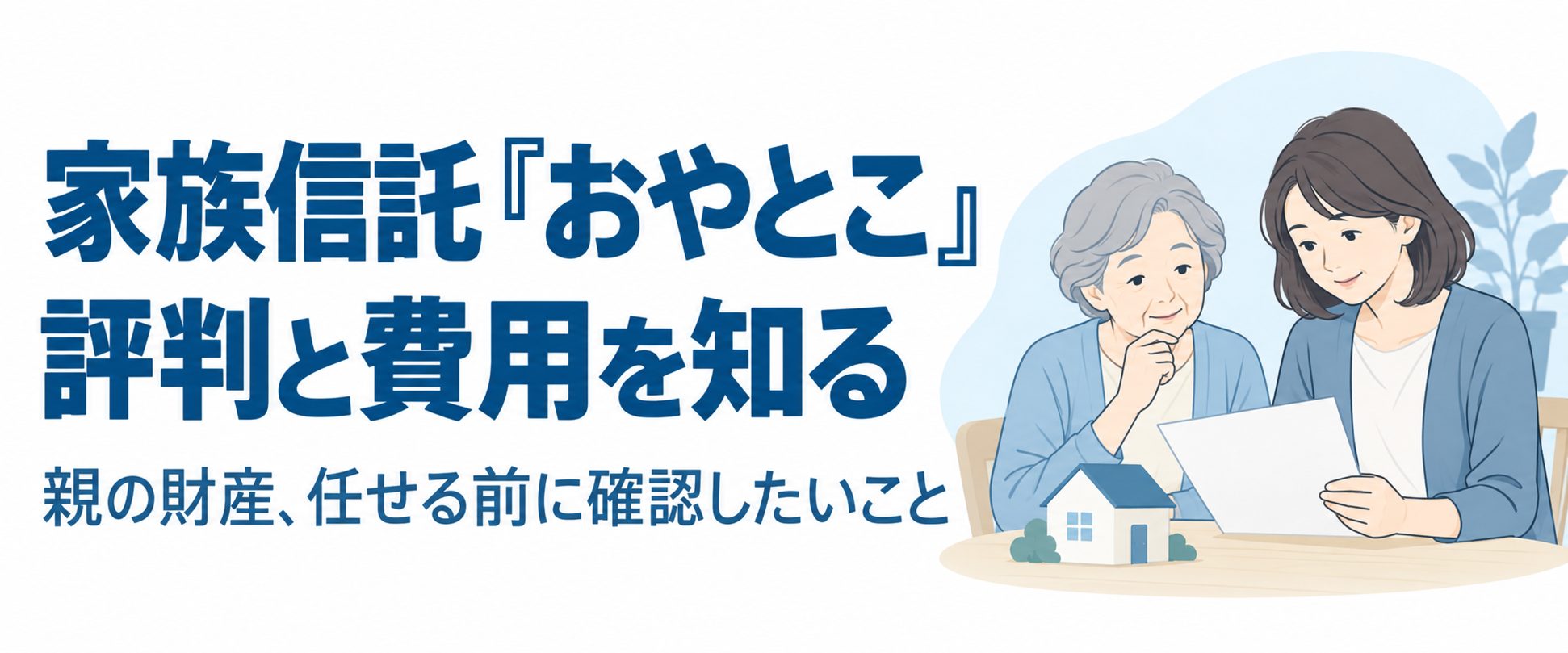 家族信託のおやとこの評判は？初期費用23.1万円と口コミの少なさを契約前に確認